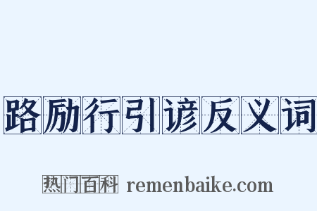 路励行引谚反义词是什么意思的图片